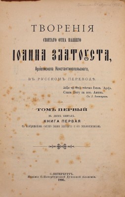 Златоуст И. Творения святого отца нашего Иоанна Златоуста, архиепископа Константинопольского / В рус. пер. В 12 т. Т. 1–12. СПб.: Изд. С.-Петербург. духовной академии, 1895–1906.
